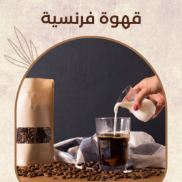 قهوة فرنسية